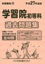 学習院初等科 過去問題集【3000円以上送料無料】