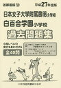 日本女子大学附属豊明・白百合学園 過去問【3000円以上送料無料】