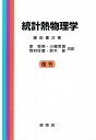 統計熱物理学/藤田重次/原啓明【3000円以上送料無料】