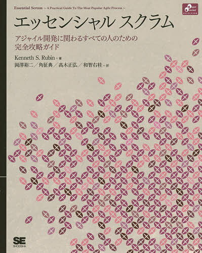 エッセンシャルスクラム アジャイル開発に関わるすべての人のための完全攻略ガイド／KennethS．Rubin／岡澤裕二／角征典