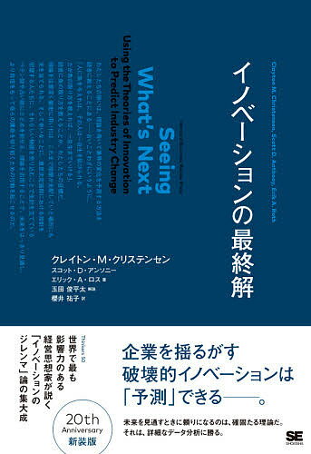 イノベーションの最終解／クレイトン・M・クリステンセン／スコット・D・アンソニー／エリック・A・ロス【3000円以上送料無料】