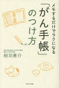 メモするだけでラクになる「がん手帳」のつけ方/相羽惠介【3000円以上送料無料】