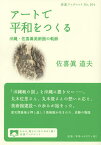 アートで平和をつくる 沖縄・佐喜眞美術館の軌跡／佐喜眞道夫【3000円以上送料無料】