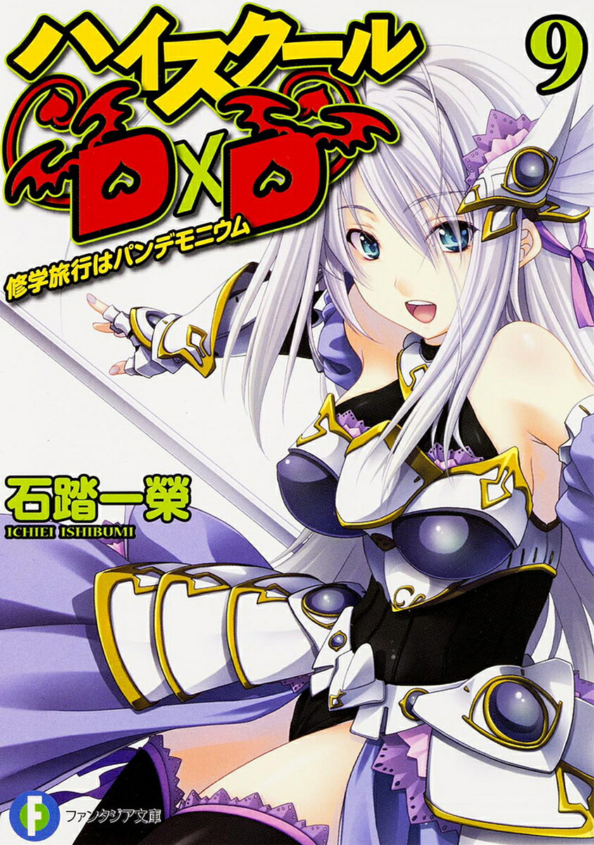 ハイスクールD×D 9／石踏一榮【3000円以上送料無料】