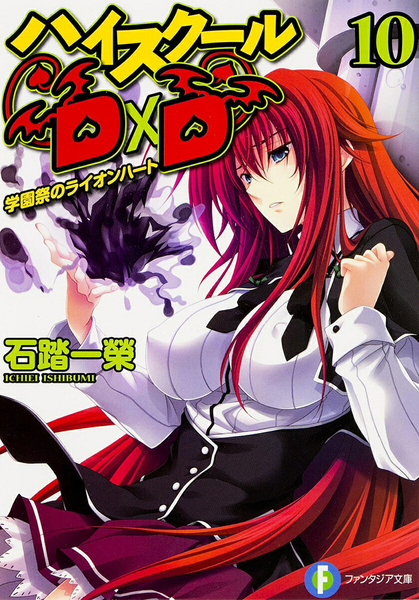 ハイスクールD×D 10／石踏一榮【3000円以上送料無料】