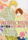 SUPER LOVERS 7/あべ美幸【3000円以上送料無料】