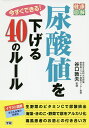 今すぐできる!尿酸値を下げる40のルール/谷口敦夫【3000円以上送料無料】(3)