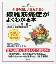 全身を激しい痛みが襲う線維筋痛症がよくわかる本 イラスト版/岡寛/線維筋痛症友の会【3000円以上送料無料】