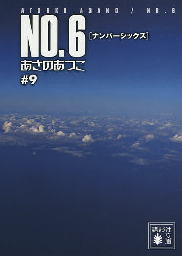 NO.6 9／あさのあつこ【3000円以上送料無料】