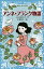 アンネ・フランク物語／小山内美江子／平澤朋子【3000円以上送料無料】