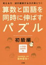 算数と国語を同時に伸ばすパズル 考える力試行錯誤する力が身につく 初級編 小学校全学年用/宮本哲也【3000円以上送料無料】