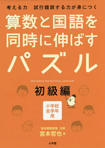 算数と国語を同時に伸ばすパズル　考える力試行錯誤する力が身につく　初級編　小学校全学年用／宮本哲也【合計3000円以上で送料無料】