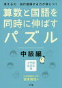 算数と国語を同時に伸ばすパズル 考える力試行錯誤する力が身につく 中級編 小学校全学年用/宮本哲也【3000円以上送料無料】