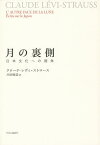 月の裏側 日本文化への視角／クロード・レヴィ＝ストロース／川田順造【3000円以上送料無料】