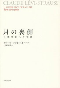 月の裏側 日本文化への視角/クロード・レヴィ=ストロース/川田順造【3000円以上送料無料】