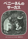 ペニーさんのサーカス/マリー・ホール・エッツ/松岡享子【3000円以上送料無料】
