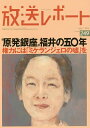 放送レポート Number249(2014-7)/メディア総合研究所【3000円以上送料無料】