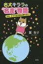 名犬キララの“名走”物語 ああ、キララは今夜も眠れない!/翼有子【3000円以上送料無料】