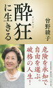 酔狂に生きる／曾野綾子【3000円以上送料無料】