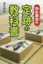 羽生善治の定跡の教科書/羽生善治【3000円以上送料無料】