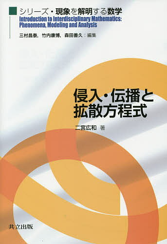 侵入・伝播と拡散方程式／二宮広和【3000円以上送料無料】