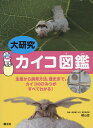 大研究カイコ図鑑 生態から飼育方法、歴史まで。カイコのひみつがすべてわかる!/横山岳/国土社編集部【3000円以上送料無料】