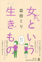 女という生きもの/益田ミリ【3000円以上送料無料】