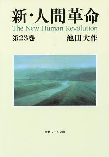 【3千円以上送料無料】新・人間革命 第23巻／池田大作