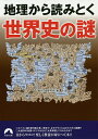 地理から読みとく世界史の謎/歴史の謎研究会【3000円以上送料無料】