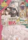 異世界で婚活はじめました/雨宮茉莉【3000円以上送料無料】