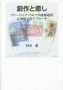 創作と癒し ヴァージニア・ウルフの体験過程心理療法的アプローチ/村田進【3000円以上送料無料】
