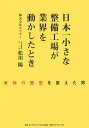 日本一小さな整備工場が業界を動かしたとき 車検の歴史を変えた男／松川陽【3000円以上送料無料】