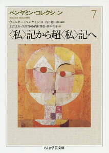 ベンヤミン・コレクション 7/ヴァルター・ベンヤミン/浅井健二郎【3000円以上送料無料】