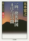 一向一揆共和国まほろばの闇／五木寛之【3000円以上送料無料】