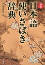 日本語使いさばき辞典／東京書籍編集部【3000円以上送料無料】