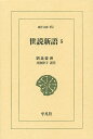 世説新語 5/劉義慶/井波律子【3000円以上送料無料】