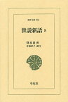 世説新語 5／劉義慶／井波律子【3000円以上送料無料】