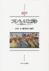 コモンウェルスとは何か ポスト帝国時代のソフトパワー／山本正／細川道久【3000円以上送料無料】