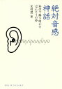絶対音感神話 科学で解き明かすほんとうの姿/宮崎謙一【3000円以上送料無料】