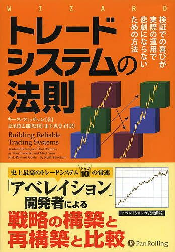 トレードシステムの法則 検証での喜びが実際の運用で悲劇にならないための方法／キース・フィッチェン／長尾慎太郎／山下恵美子