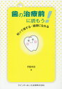 歯の治療前に読もう! 知って得する・健康になれる/伊藤孝訓【3000円以上送料無料】