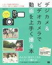 デジカメ&ビデオカメラで動画を上手く撮る本 いまいち動画が劇的変化!やさしい撮り方と編集のコツ満載/森脇孝【3000円以上送料無料】