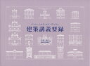 建築講義要録/ジャン・ニコラ・ルイ・デュラン/丹羽和彦/飯田喜四郎【3000円以上送料無料】