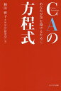 CAの方程式 あなたが空を翔けるために/和田雅子/SSP研究会【3000円以上送料無料】