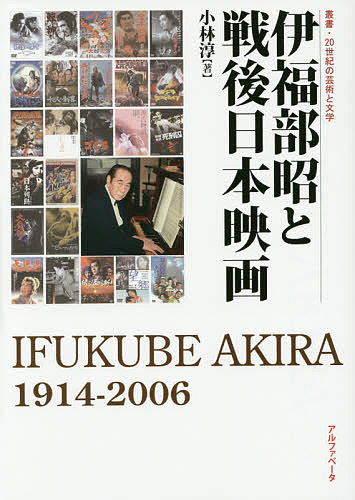 伊福部昭と戦後日本映画 IFUKUBE AKIRA 1914-2006／小林淳【3000円以上送料無料】