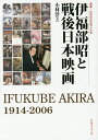 伊福部昭と戦後日本映画 IFUKUBE AKIRA 1914-2006/小林淳【3000円以上送料無料】