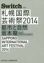 札幌国際芸術祭2014 都市と自然 坂本龍一(ゲストディレクター) OFFICIAL GUIDEBOOK【3000円以上送料無料】