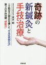 奇跡の新鍼灸と手技治療 二千数百年の鍼灸史を覆した「半身症候鍼灸法」第3の手技治療「律動法」/茂木昭【3000円以上送料無料】