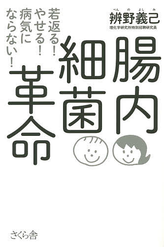 腸内細菌革命 若返る!やせる!病気にならない!／辨野義己【3000円以上送料無料】