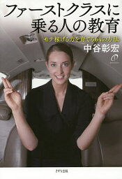 ファーストクラスに乗る人の教育 モテ稼げる力を育てる64の方法／中谷彰宏【3000円以上送料無料】